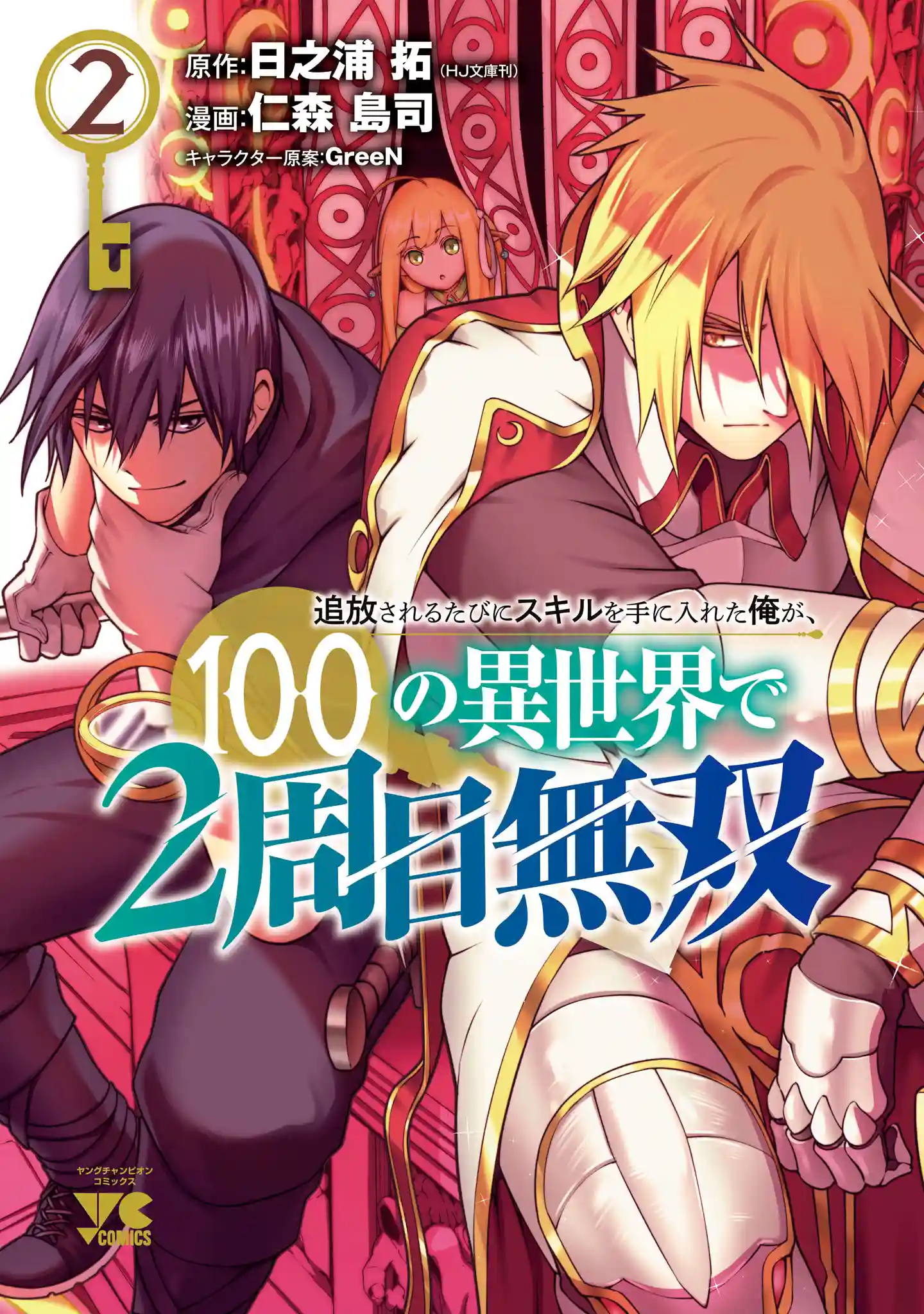 Tsuihousareru Tabi ni Skill wo Te ni Ireta Ore ga 100 no Isekai de 2shuume Musou